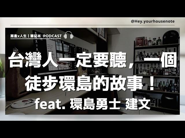 【軍遠電台#22】台灣人一定要聽，一個徒步環島的故事！feat. 環島勇士 建文