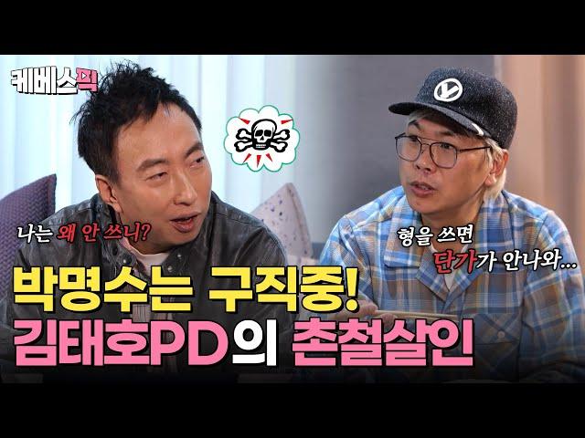 [#사장님귀는당나귀귀] 창과 방패의 대결예능 거장 김태호PD를 만난 박명수의 눈물나는 어필｜KBS 240303 방송