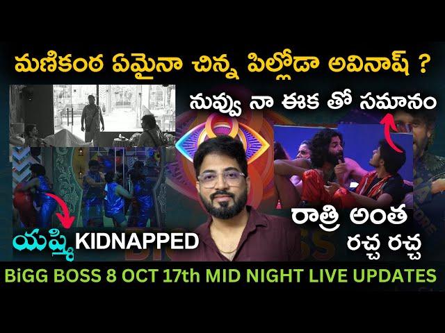 Prithvi Vs Manikanta Big Fight | Oct 17th Unseen Midnight LIVE Part 1 | Bigg Boss Telugu 8 | Day 46