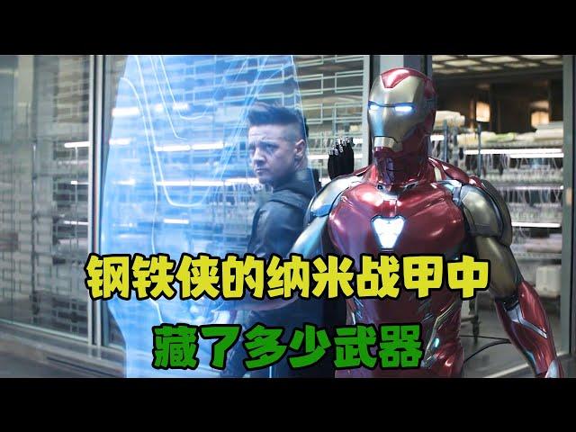 钢铁侠的纳米战甲中，到底藏了多少武器