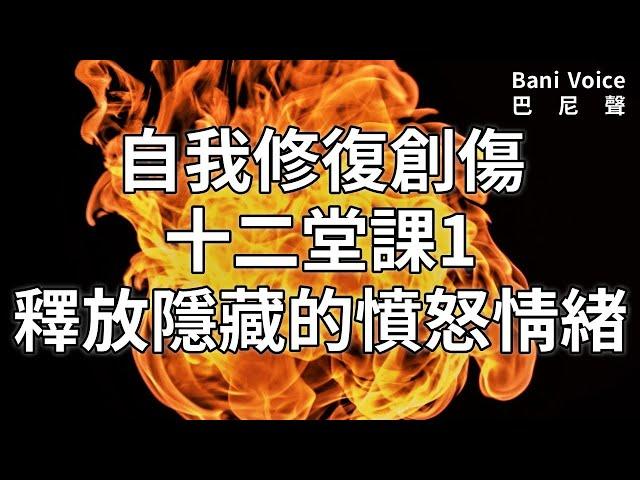 【純分享】釋放隱藏的憤怒情緒：自我修復創傷十二堂課1 20210925Bani Voice巴尼聲