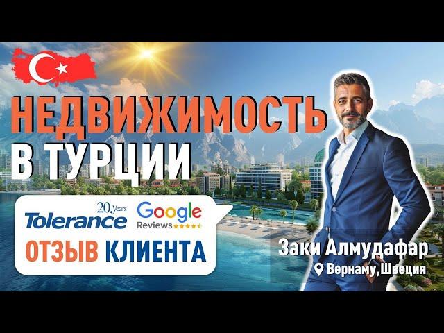 Гражданство при покупке квартиры в Турции с Tolerance Homes. Отзыв покупателя.