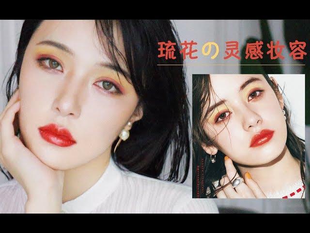 【琉花Luka日系妆容】这应该是我近期配色最大胆的一个妆了 敲美！Luka Inspired Makeup[仇仇-qiuqiu]