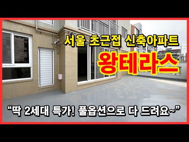 [부천테라스아파트] 4억대 왕테라스 특가 아파트! 딱 2세대만~ 서울 가기 좋은 부천시 고강동에 위치함! 고강역 예정지 인접! [부천신축아파트]