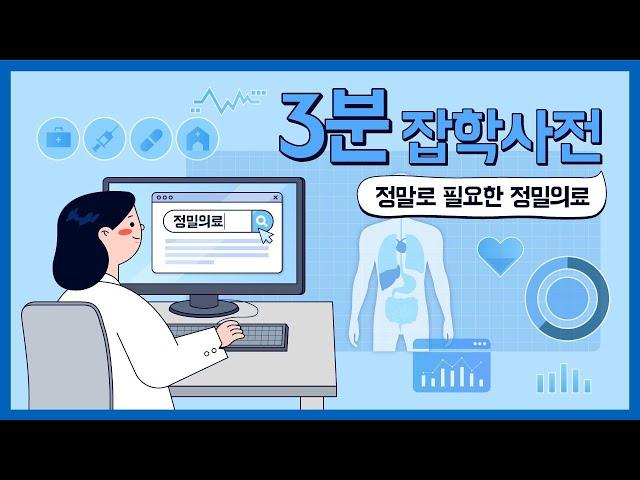 【3분 잡학사전】 4화 - 정말로 필요한 '정밀의료'