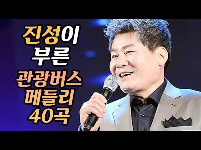 진성이 부른 관광버스 뽕짝 트로트 메들리 1탄! 트로트메들리 40곡 모음