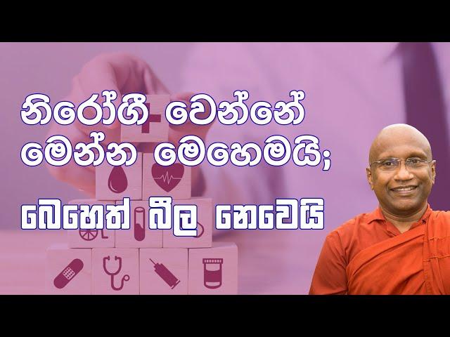 නිරෝගී වීමේ ලොකුම රහස මෙන්න! කොපමණ සරළද, කොපමණ පහසුද!