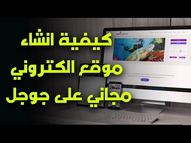 كيفية انشاء موقع الكتروني مجاني على جوجل