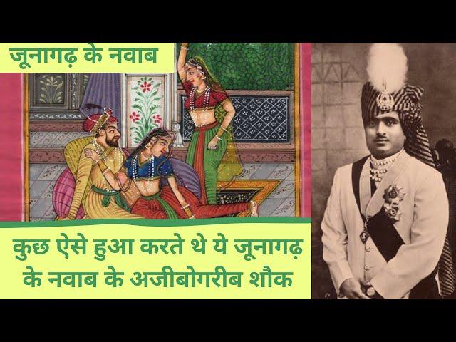 Junagadh Nawab | Mahabat Khan का पूरा इतिहास और जीवनी | History of Junagadh in Hindi