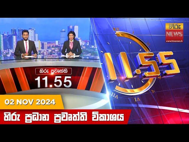 හිරු මධ්‍යාහ්න 11.55 ප්‍රධාන ප්‍රවෘත්ති ප්‍රකාශය - HiruTV NEWS 11:55AM LIVE | 2024-11-02