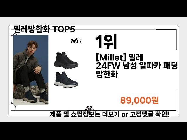 밀레방한화   추천   BEST 5  올해 인기상품  5ㅣ추천템ㅣ25년 12월 인기 검색ㅣ쇼핑 인기 키워드ㅣ