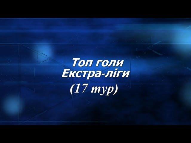 Найяскравіші епізоди 17-го туру Екстра-ліги, (голи, комбінації, сейви)