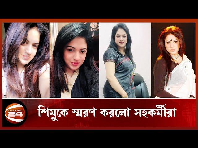 শিমুকে স্মরণ করলো সহকর্মীরা | Raima Islam Shimu | Channel 24