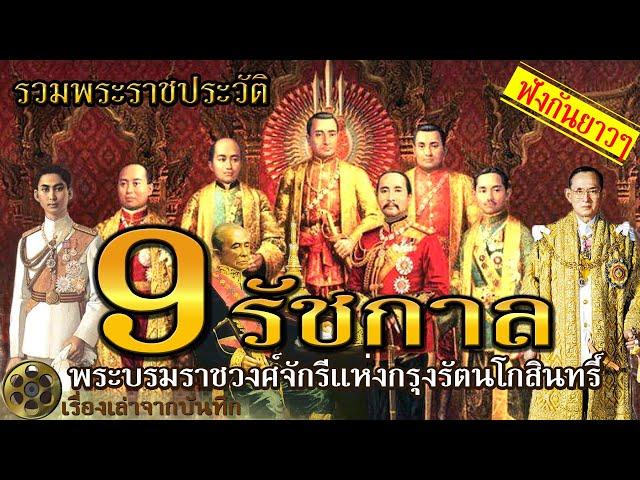 รวมพระราชประวัติ 9 รัชกาล | พระมหากษัตริย์ราชวงศ์จักรี (รัชกาลที่ 1 ถึง รัชกาลที่ 9)กรุงรัตนโกสินทร์