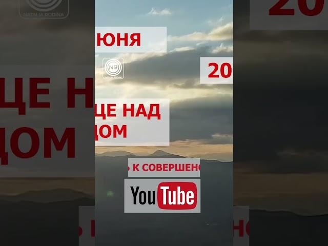  Прямой эфир  «СОЛНЦЕ НАД АДОМ» 🟣 27 июня в 20:00 #shorts #противостояниесветаитьмы #астрал