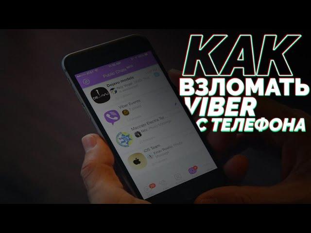 Как хакеры ВЗЛАМЫВАЮТ VIBER Аккаунты С Телефона // 2023 секреты