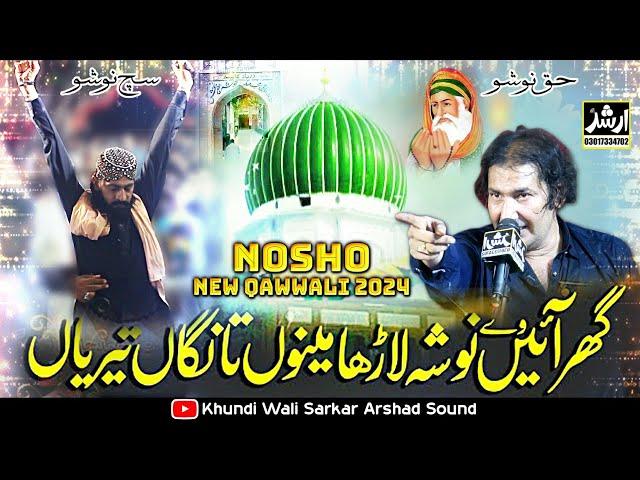 New Qawali Nosho Pak 2024.25 Ghar Aa ve Nosho Larya Moin Afzal Chand Qawwal 2024