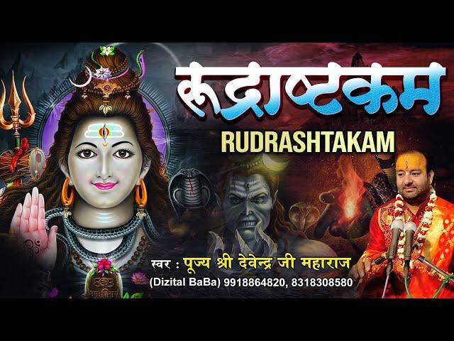 शिव रुद्राष्टकम स्तोत्रम " रुद्राष्टकम " Rudrashtakam | पूज्य श्री देवेन्द्र जी महाराज | Shiv Bhajan