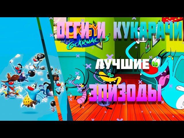 Tоп 10 эпизодов 2020 Огги и кукарачи - Top 10 episodes 2020 Oggy and the Cockroaches 