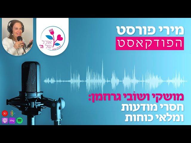 מושקי ושובי גרוזמן: חסרי מודעות ומלאי כוחות