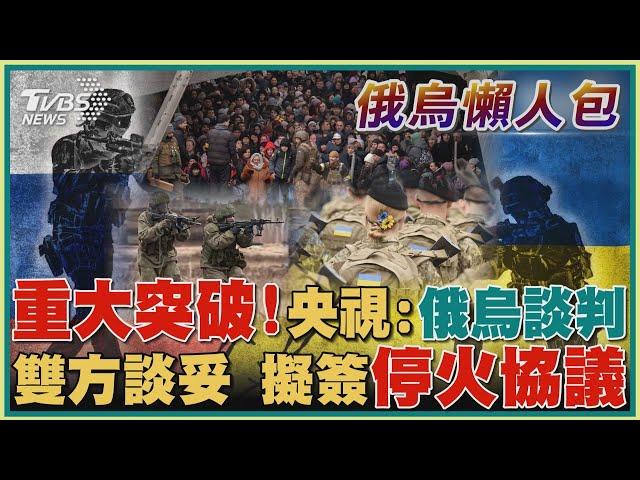 【俄烏懶人包】重大突破!央視:俄烏談判 「接近談妥」 雙方擬簽協議｜TVBS新聞