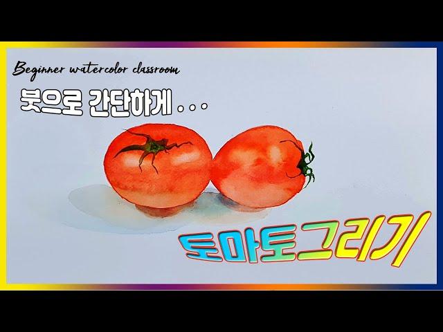 (왕초보 수채화) 수채화로 토마토 그리기 Tomato vegetable painting -Watercolor