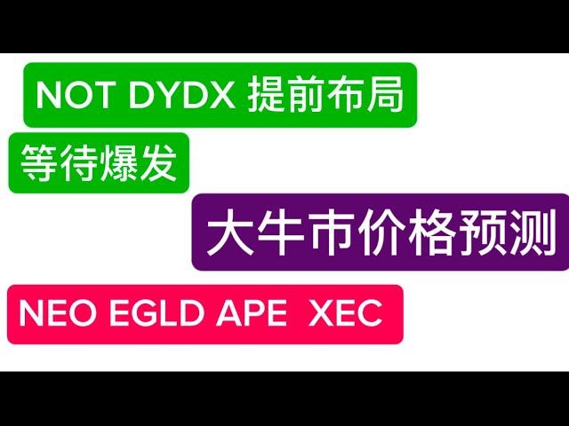 NOT DYDX 提前埋伏等待爆发！ NEO EGLD APE XEC  马上爆发？仓位布局 抓住大牛市！实现阶级跨越 梭哈是一种境界