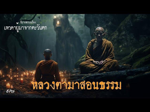 EP15  นิยายธรรมะเรื่อง  เทวดาผู้มาจากตะวันตก  ตอน หลวงตามาสอนธรรม