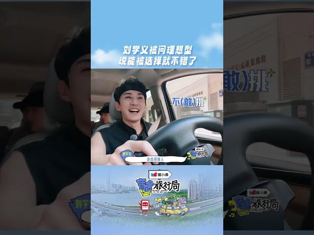 #shorts 刘学义直言恋爱中没有选择的权利！ #刘学义 #liuxueyi #夏之光  #盲盒旅行局