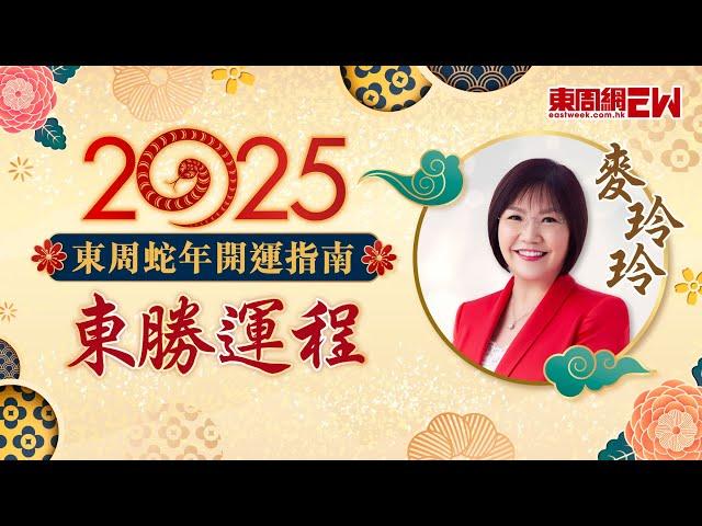 2025蛇年運程 | 麥玲玲教你新年風水佈局 財星位置要放咩？ | 東周蛇年開運指南