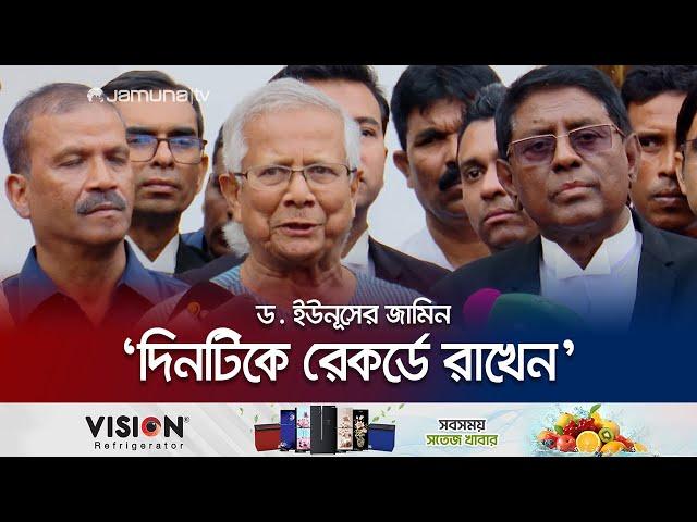 আজকের দিন ইতিহাস হয়ে থাকবে- ড. ইউনূস | Dr Yunus Bail | Jamuna TV