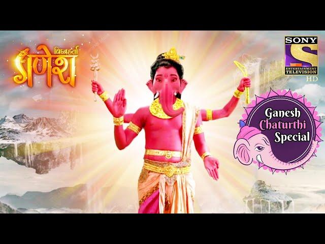 एकदंत अवतार | विघ्नहर्ता गणेश | Ganesh Chaturthi Special