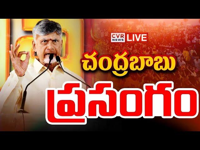 LIVE⭕-చంద్రబాబు ప్రసంగం | CM Chandrababu Speech | CVR News