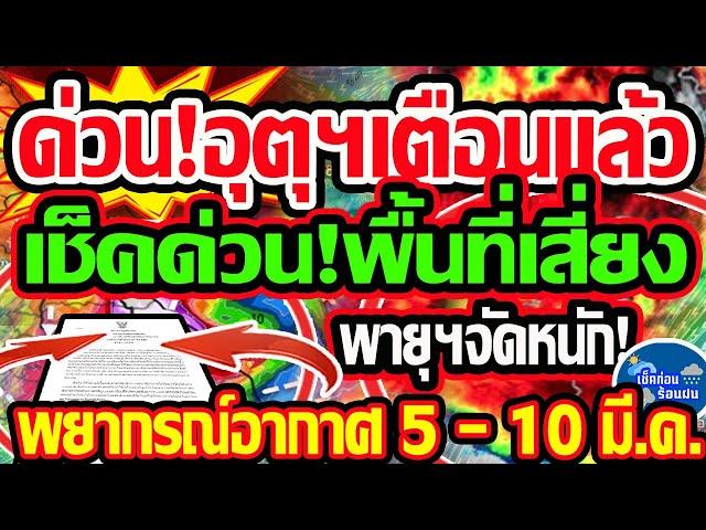 พยากรณ์อากาศวันนี้ 5 - 10  มี.ค. 68 ด่วน!กรมอุตุฯเตือนแล้ว รับมือพายุฤดูร้อน จัดหนักไทย 3 วันติด!