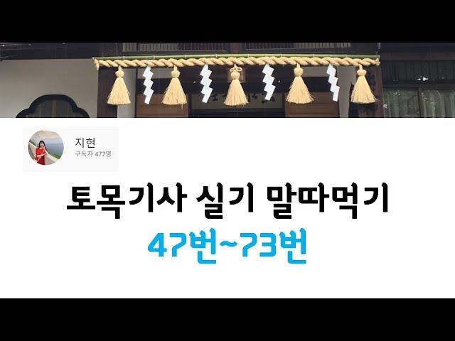 토목기사 실기 말따먹기 47번~73번