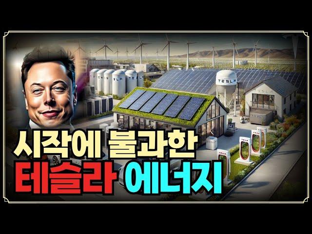 [Replay 프리美장원] 시작에 불과한 테슬라 에너지 (f. 성정모 연구원, 안동후 이사)