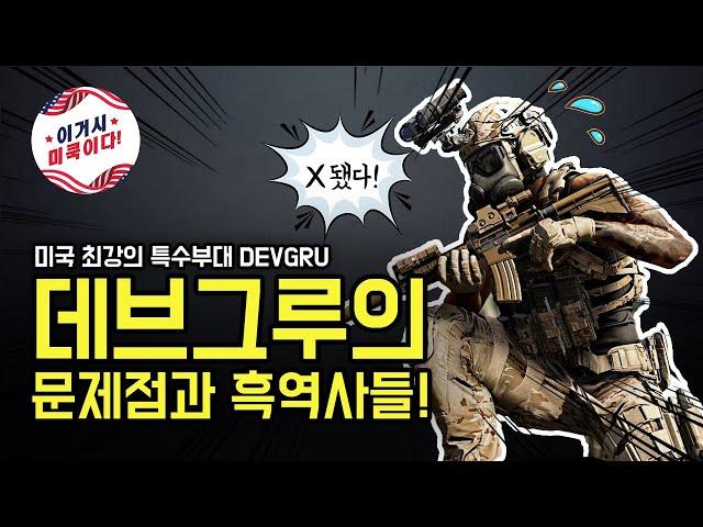 미국 최강의 특수부대 데브그루(DEVGRU)의 문제점과 흑역사들