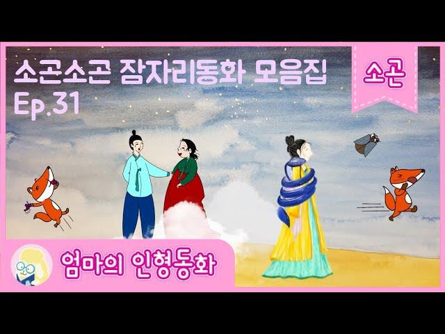#소곤소곤잠자리동화 모음집 Ep. 31 / 로제트 공주 / 공주와 상사뱀 / 매미와 여우 / 구렁덩덩 신선비 / 배고픈 여우
