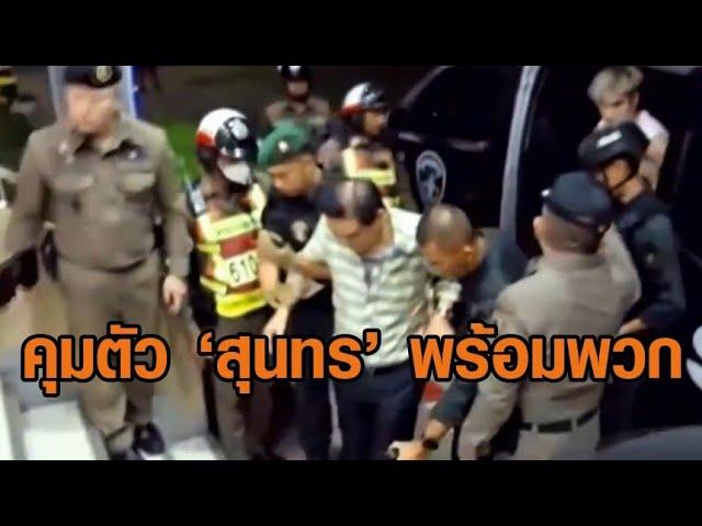 คุม ‘สุนทร วิลาวัลย์’ พร้อมพวก 7 คนสอบ ปมยิง ‘สจ.โต้ง’ ดับคาบ้าน คาดขัดแย้งการเมืองท้องถิ่น