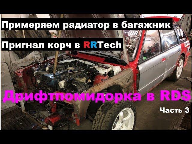 Дрифтпомидорка в RDS (#3) Пригнал корч в RRtech. Примеряем радиатор в багажник.