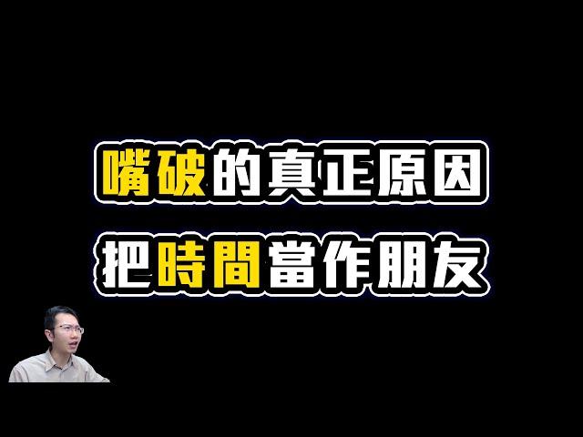 嘴巴破的真正原因 / 把時間當作朋友 | Podcast EP239