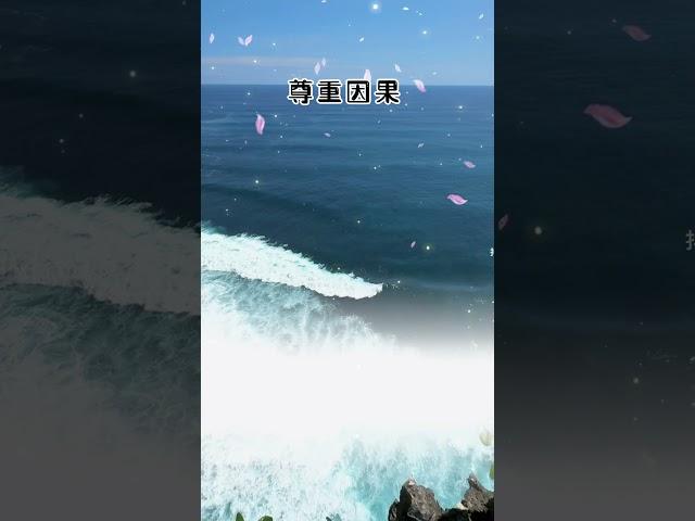 尊重因果#因果 #六字大明咒 #眾生 #尊重 #有緣之人 #冤親債主 #峇里島 #海 #海浪 #大海 #印度