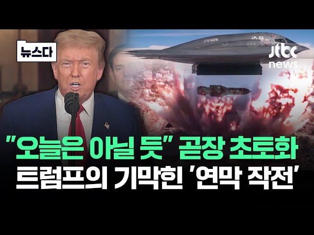 트럼프 '연막 작전' 비하인드…"오늘은 아닐 듯" 곧장 초토화 #뉴스다 / JTBC News