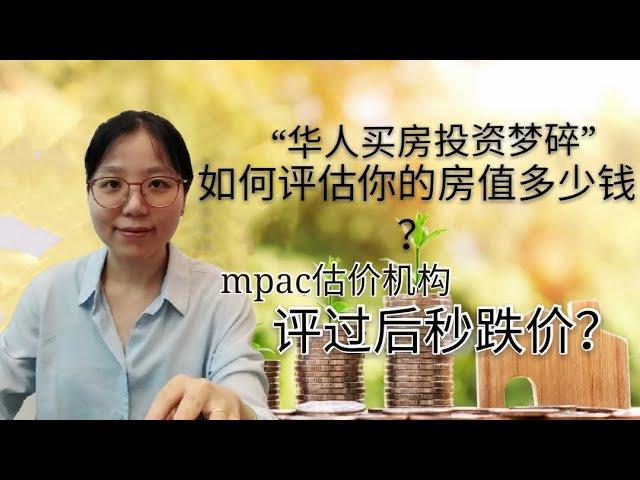 房屋价格评估｜如何评估你的房子值多少钱？mpac估价机构评估过后就跌价了？可是地税就不用交那么多了！【涟漪房产知识#4】