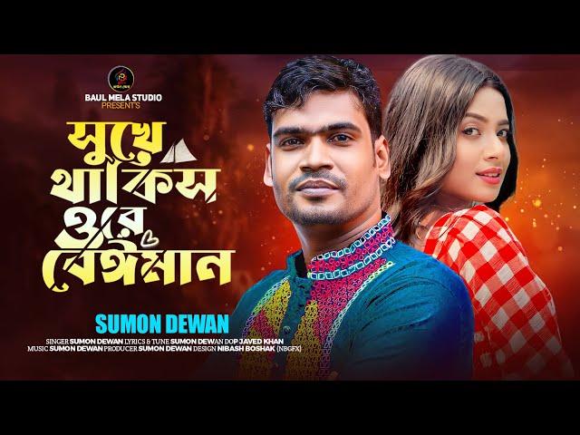 সুখে থাকিস ওরে বেঈমান।।সুমন দেওয়ান।।Suke Takis Ore Beiman।।Sumon Dewan Sad Song 2024