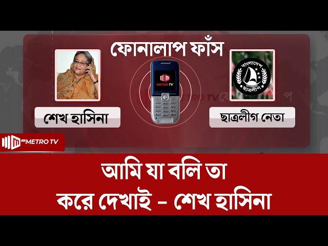 "প্রত্যেককে শিক্ষা দিয়ে ছাড়বো" | Sheikh Hasina | The Metro TV