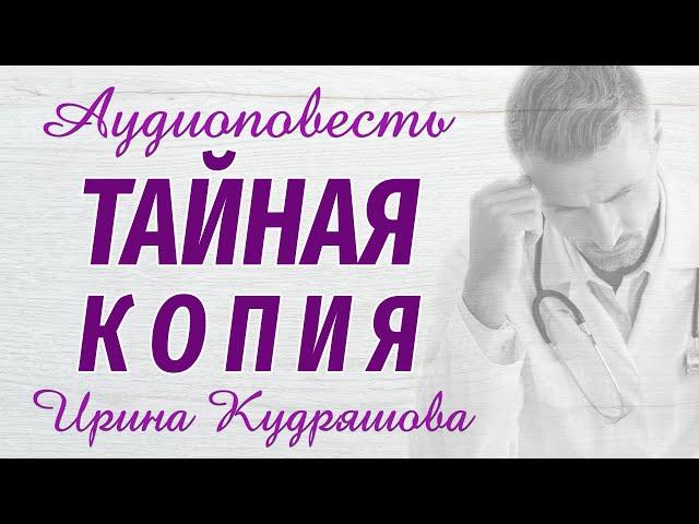 ТАЙНАЯ КОПИЯ. Новая аудиоповесть. Ирина Кудряшова, Настя Ильина. Аудиокниги