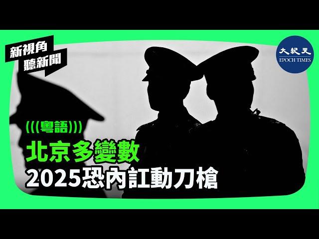 馮崇義認為，2024年中共最大的政治黑天鵝是習家軍內訌，2025年內外變數很多，習家軍內訌可能發展到動刀動槍| #新視角聽新聞 #香港大紀元新唐人聯合新聞頻道