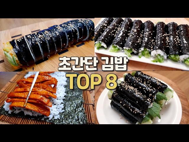 귀찮을 때 싸먹는 김밥 3탄! 김밥에 이것저것 넣지말고 딱 2가지만 넣으세요 8 Korean Lunch Box Gimbap Recipes