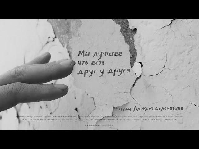 We Are the Best Thing for Each Other (Film, 2025) | Alexey Solomatin